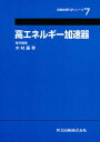 高エネルギー加速器/木村嘉孝【3000円以上送料無料】
