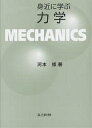身近に学ぶ力学/河本修【3000円以上送料無料】