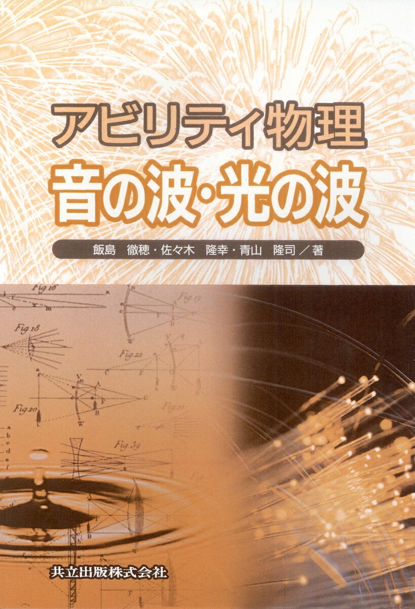 ※商品画像はイメージや仮デザインが含まれている場合があります。帯の有無など実際と異なる場合があります。著者飯島徹穂(著)出版社共立出版発売日2002年01月ISBN9784320034174ページ数100Pキーワードあびりていぶつりおとのなみひかりの アビリテイブツリオトノナミヒカリノ いいじま てつお ささき たか イイジマ テツオ ササキ タカ9784320034174内容紹介本書は、音の波・光の波の発生から伝播、そして吸収・捕らえ方までの一連を系統的に理解できるように解説した、理工系大学・短大の初学年生向けテキストである。 波動現象は理解するのが難しいというのが一般的である。その原因として考えられるのは、波動現象を記述する数式を理解するのが困難なためであろう。本書では、数式は三角関数と簡単な微分方程式にとどめ、できるだけ定性的に理解できるように日常生活に見られる波動現象を例にあげ、図や写真を多用して視覚的・感覚的に理解できるように配慮している。※本データはこの商品が発売された時点の情報です。目次第1章 さまざまな波/第2章 波の表現（振動/波動/波動の吸収）/第3章 音の波（音の発生/音の波の性質/音の吸収）/第4章 光の波（光の発生/光の波の性質/光の吸収）