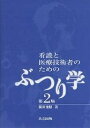 看護と医療技術者のためのぶつり学/横田俊昭【3000円以上送料無料】