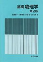 基礎物理学/後藤憲一【3000円以上送料無料】