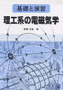 理工系の電磁気学 基礎と演習/高橋正雄【3000円以上送料無料】