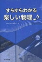 すらすらわかる楽しい物理/飽本一裕/間多均【3000円以上送料無料】