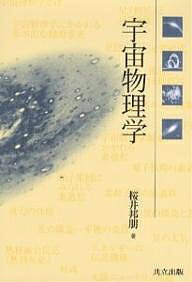 宇宙物理学／桜井邦朋【3000円以上送料無料】