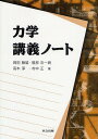 力学講義ノート/岡田静雄【3000円以上送料無料】