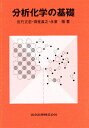 分析化学の基礎/佐竹正忠【3000円以上送料無料】