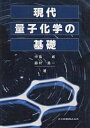 現代量子化学の基礎/中島威/藤村勇一【3000円以上送料無料】