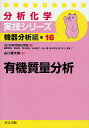 有機質量分析/山口健太郎【3000円以上送料無料】