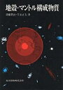 地殻・マントル構成物質/周藤賢治/牛来正夫【3000円以上送料無料】
