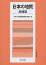 日本の地質/日本の地質増補版編集委員会【3000円以上送料無料】