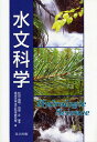 水文科学/杉田倫明/田中正/筑波大学水文科学研究室【3000円以上送料無料】