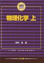 物理化学 上/桐野豊【3000円以上送料無料】
