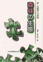 森林の生態/菊沢喜八郎【3000円以上送料無料】