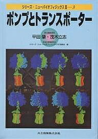 ポンプとトランスポーター／平田肇／茂木立志【3000円以上送料無料】