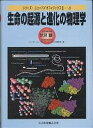 生命の起源と進化の物理学/伏見護【3000円以上送料無料】