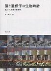 脳と遺伝子の生物時計 視交叉上核の生物学／井上愼一【3000円以上送料無料】