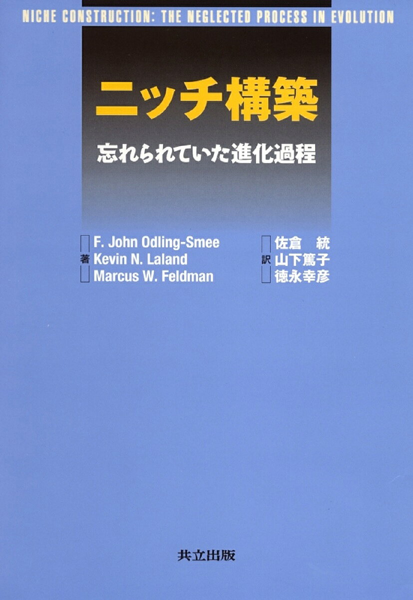 ニッチ構築 忘れられていた進化過程／F．JohnOdlingSmee／佐倉統【3000円以上送料無料】