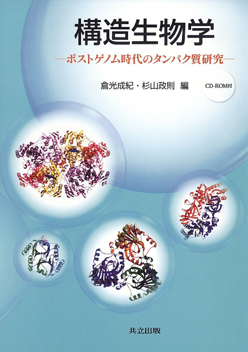 【3千円以上送料無料】構造生物学 ポストゲノム時代のタンパク質研究／倉光成紀／...