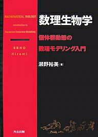数理生物学 個体群動態の数理モデリング入門/瀬野裕美【3000円以上送料無料】