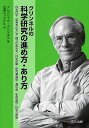 グリンネルの科学研究の進め方・あり方 科学哲学・新発見の方法・論文の書き方・科学政策・研究者倫理・遺伝病・生命倫理・科学と宗教/フレデリック・グリンネル/白楽ロ...