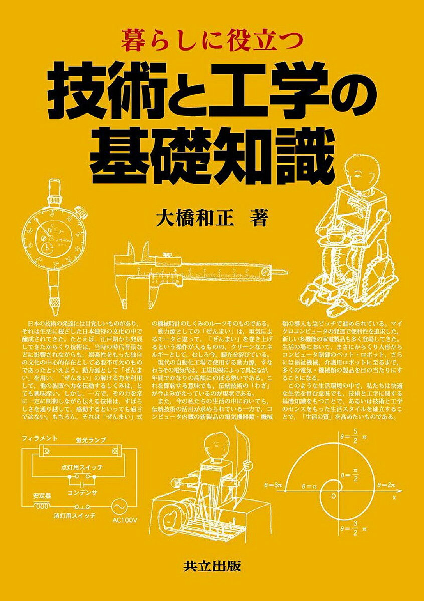 【3千円以上送料無料】暮らしに役立つ技術と工学の基礎知識／大橋和正