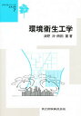 環境衛生工学/津野洋/西田薫【3000円以上送料無料】