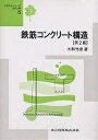 著者大和竹史(著)出版社共立出版発売日1999年01月ISBN9784320073906ページ数228Pキーワードてつきんこんくりーとこうぞうてきすとしりーずどぼく テツキンコンクリートコウゾウテキストシリーズドボク やまと たけし ヤマト タケシ9784320073906内容紹介鉄筋コンクリートの限界状態設計法、許容応力度設計法およびプレストレストコンクリートの基礎事項を平易に解説。最新のコンクリート標準示方書に沿って旧版の修正を行い、SI単位へ移行し、耐震設計を増補．コンクリート構造設計について必要最低限の基礎事項を、例題、演習問題、設計事例で学べるように配慮。※本データはこの商品が発売された時点の情報です。