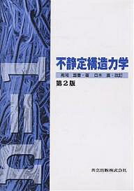 著者高岡宣善(著) 白木渡(改訂)出版社共立出版発売日2001年09月ISBN9784320074064ページ数200Pキーワードふせいていこうぞうりきがく フセイテイコウゾウリキガク たかおか のぶよし しらき わ タカオカ ノブヨシ シラキ ワ9784320074064内容紹介弾性構造力学の主要な概念と計算法を、多くの例題と演習を用いてわかりやすく解説したテキスト。第2版では、単位をSI単位に移行する、旧著の6章「モーメント分配法およびカーニ法」を削除するなど近年のカリキュラムに対応して改訂した。※本データはこの商品が発売された時点の情報です。目次1 構造物の弾性変形（仕事/弾性体を変形させる際の仕事 ほか）/2 仮想仕事の原理による不静定構造物の解法（1次不静定構造物/2次および高次不静定構造物 ほか）/3 たわみ角法（たわみ角法の基礎公式/たわみ角法による不静定構造物の解法原理 ほか）/4 3連モーメントおよび4連モーメントの定理（3連モーメントの定理/4連モーメントの定理）/5 定点法による連続ばりの解法（定点および定点比/定点比の決定 ほか）