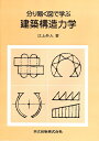 分り易く図で学ぶ建築構造力学/江上外人【3000円以上送料無料】