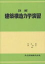 詳解 建築構造力学演習/蜂巣進/林貞夫【3000円以上送料無料】