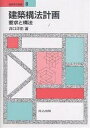 建築構法計画 要求と構法/井口洋佑【3000円以上送料無料】