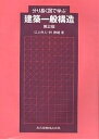 分り易く図で学ぶ建築一般構造/江上外人/林静雄【3000円以上送料無料】