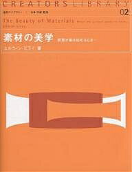 素材の美学 表面が動き始めるとき…／エルウィン・ビライ【3000円以上送料無料】