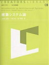 建築システム論/加藤直樹【3000円以上送料無料】