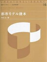 都市モデル読本/栗田治【3000円以上送料無料】
