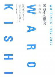 逡巡する思考 WRITINGS 1982-2007 WARO KISHI／岸和郎【3000円以上送料無料】