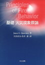 基礎火災現象原論/JamesG.Quintiere/大宮喜文/若月薫【3000円以上送料無料】