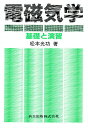 電磁気学 基礎と演習/松本光功【3000円以上送料無料】