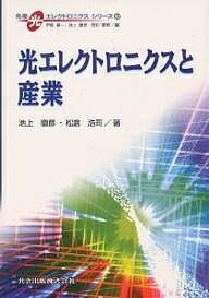 光エレクトロニクスと産業／池上徹彦／松倉浩司【3000円以上送料無料】