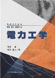 電力工学／宅間董／垣本直人【3000円以上送料無料】