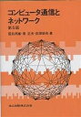コンピュータ通信とネットワーク/福永邦雄【3000円以上送料無料】