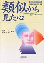 類似から見た心/大西仁/鈴木宏昭【3000円以上送料無料】
