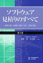 ソフトウェア見積りのすべて 現実に即した規模・品質・工数・工期の予測/CapersJones【3000円以上送料無料】