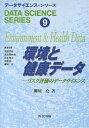 環境と健康データ リスク評価のデータサイエンス/柳川尭【3000円以上送料無料】