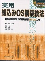 実用組込みOS構築技法 情報通信を支える基礎技術RTOS入門／澤田勉【3000円以上送料無料】