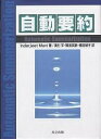 自動要約/InderjeetMani/奥村学【3000円以上送料無料】