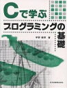 Cで学ぶプログラミングの基礎/宇野毅明【3000円以上送料無料】