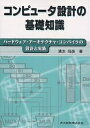 コンピュータ設計の基礎知識 ハードウェア・アーキテクチャ・コンパイラの設計と実装/清水尚彦【3000円以上送料無料】