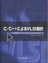 C/C++によるVLSI設計 SystemCによるJPEGコーデック設計/大村正之/深山正幸【3000円以上送料無料】