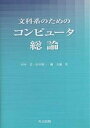 文科系のためのコンピュータ総論/田中弘【3000円以上送料無料】